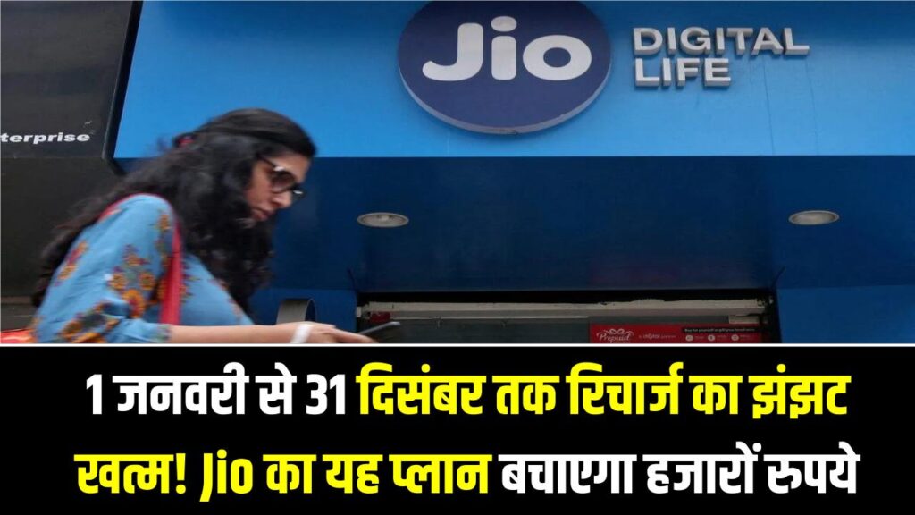 Jio Yearly Plan: 1 जनवरी से 31 दिसंबर तक रिचार्ज का झंझट खत्म! Jio का यह प्लान बचाएगा आपके हजारों रुपये, साल भर के लिए सब कुछ फ्री