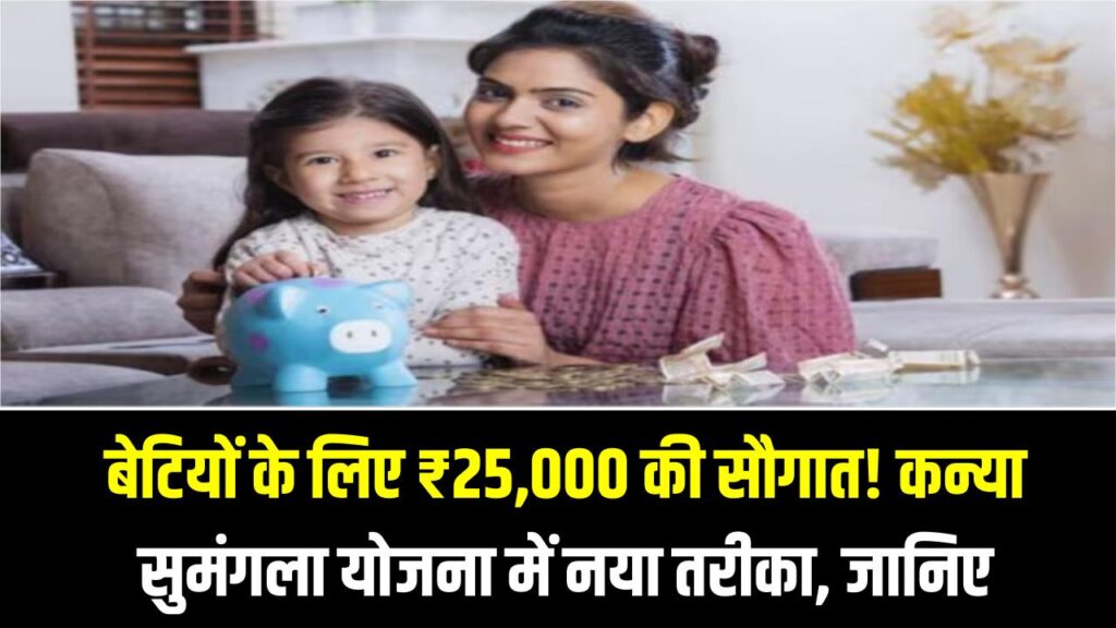 बेटियों के लिए ₹25,000 की सौगात! कन्या सुमंगला योजना में नया तरीका, जानिए कैसे उठाएं इसका लाभ