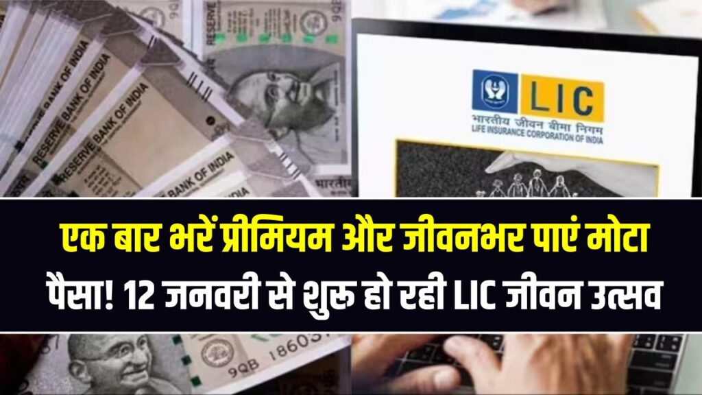 LIC New Scheme: एक बार भरें प्रीमियम और जीवनभर पाएं मोटा पैसा! 12 जनवरी से शुरू हो रही LIC जीवन उत्सव, जानें इसके फायदे 1 LIC New Scheme: एक बार भरें प्रीमियम और जीवनभर पाएं मोटा पैसा! 12 जनवरी से शुरू हो रही LIC जीवन उत्सव, जानें इसके फायदे