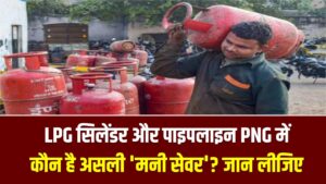 रसोई गैस का खर्च होगा आधा! LPG सिलेंडर और पाइपलाइन PNG में कौन है असली 'मनी सेवर'? जान लीजिए 2026 का नया रेट चार्ट