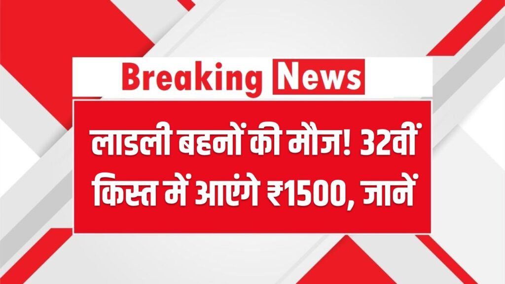 लाडली बहनों की मौज! 32वीं किस्त में आएंगे ₹1500, जानें किस दिन क्रेडिट होगा पैसा और नई लिस्ट 1 लाडली बहनों की मौज! 32वीं किस्त में आएंगे ₹1500, जानें किस दिन क्रेडिट होगा पैसा और नई लिस्ट
