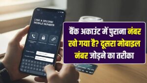 Mobile Number Update: बैंक अकाउंट में पुराना नंबर खो गया है? बिना परेशानी के दूसरा मोबाइल नंबर जोड़ने का ऑनलाइन व ऑफलाइन तरीका।