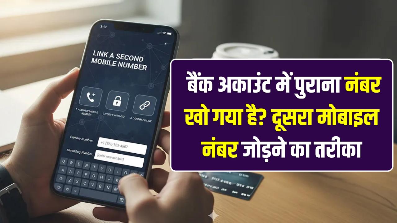 Mobile Number Update: बैंक अकाउंट में पुराना नंबर खो गया है? बिना परेशानी के दूसरा मोबाइल नंबर जोड़ने का ऑनलाइन व ऑफलाइन तरीका।