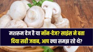 मशरूम वेज है या नॉन-वेज? साइंस ने बता दिया सही जवाब, आप क्या समझ रहे थे?