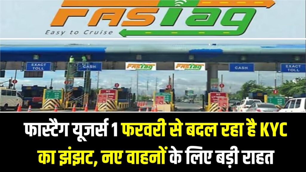 NHAI Rule Change: फास्टैग यूजर्स की बल्ले-बल्ले! 1 फरवरी से बदल रहा है KYC का झंझट, नए वाहनों के लिए एनएचएआई ने दी बड़ी राहत
