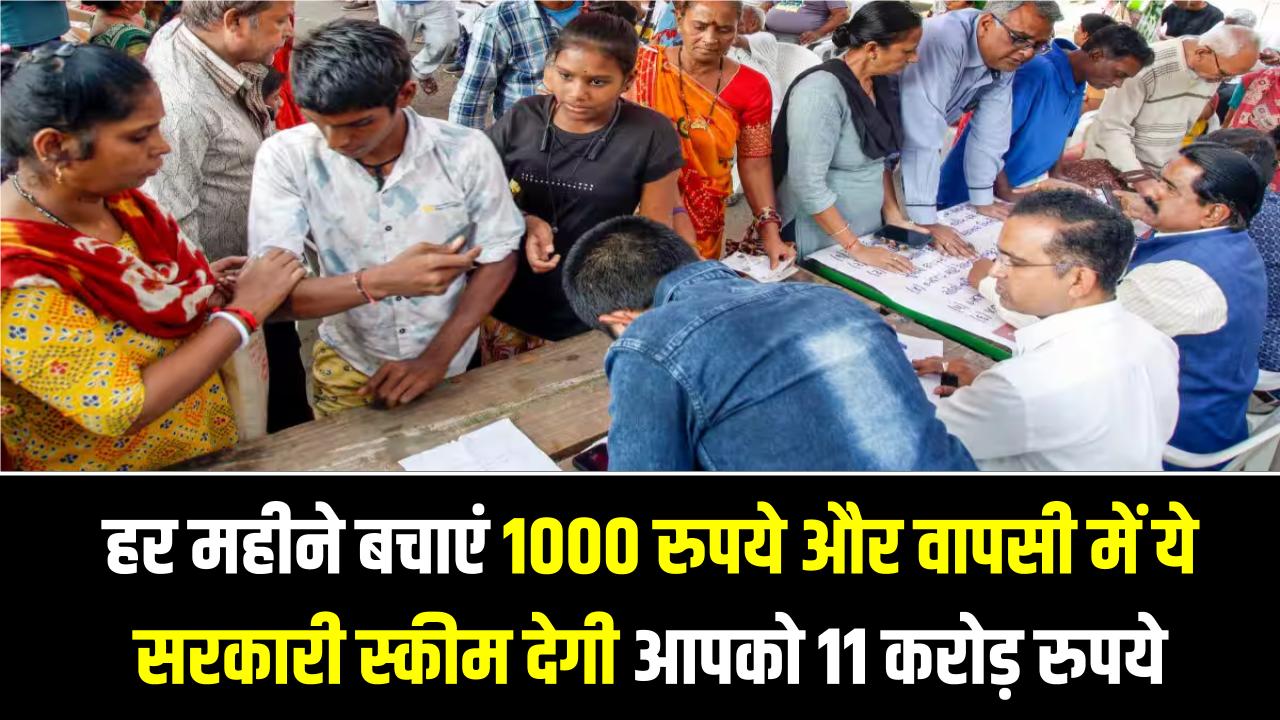 बस हर महीने बचाएं 1000 रुपये और वापसी में ये सरकारी स्कीम देगी आपको 11 करोड़ रुपये,