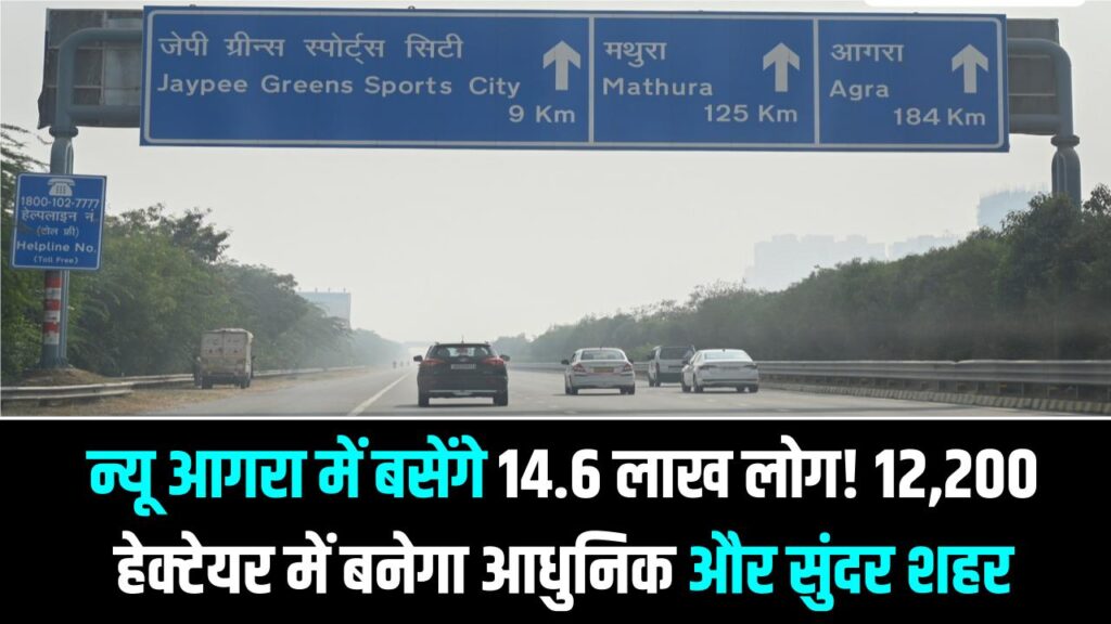 New Agra City Plan: न्यू आगरा में बसेंगे 14.6 लाख लोग! 12,200 हेक्टेयर में बनेगा आधुनिक और सुंदर शहर
