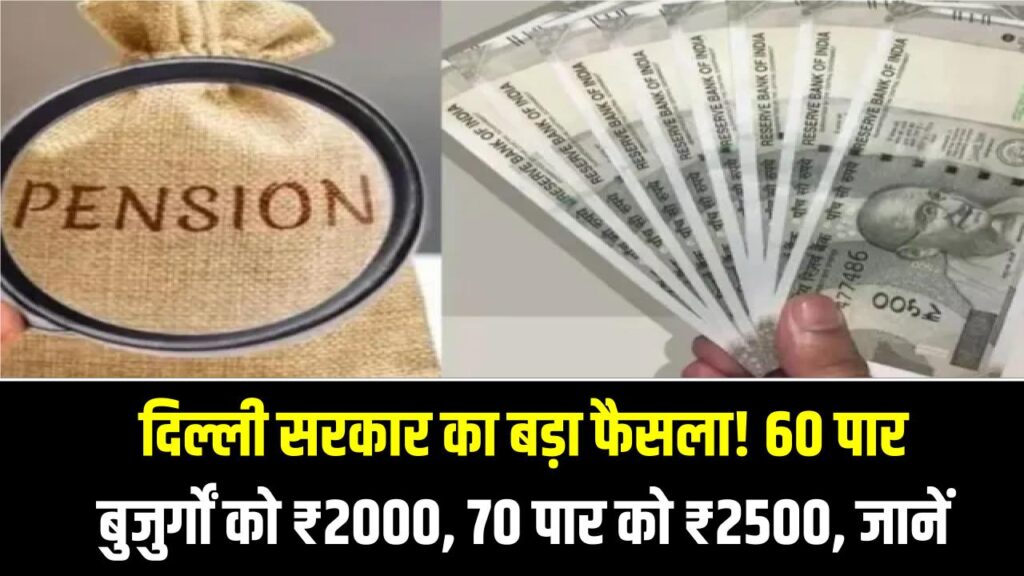 दिल्ली सरकार का बड़ा फैसला! 60 पार बुजुर्गों को ₹2000, 70 पार को ₹2500, जानें रजिस्ट्रेशन की प्रक्रिया