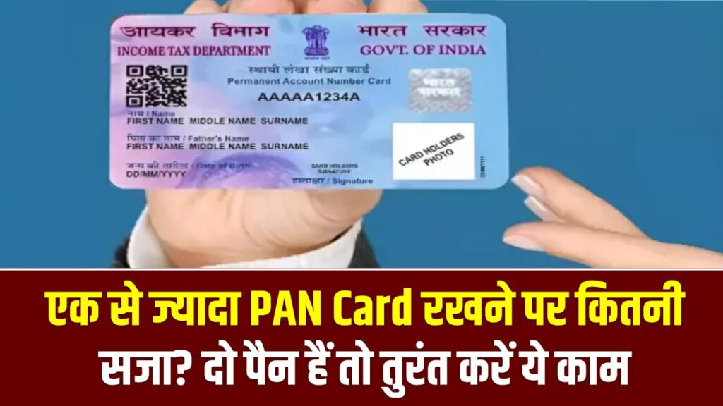 PAN Card Rule: एक से ज्यादा PAN Card रखने पर कितनी सजा? अगर आपके पास दो पैन हैं तो तुरंत करें ये काम 1 PAN Card Rule: एक से ज्यादा PAN Card रखने पर कितनी सजा? अगर आपके पास दो पैन हैं तो तुरंत करें ये काम