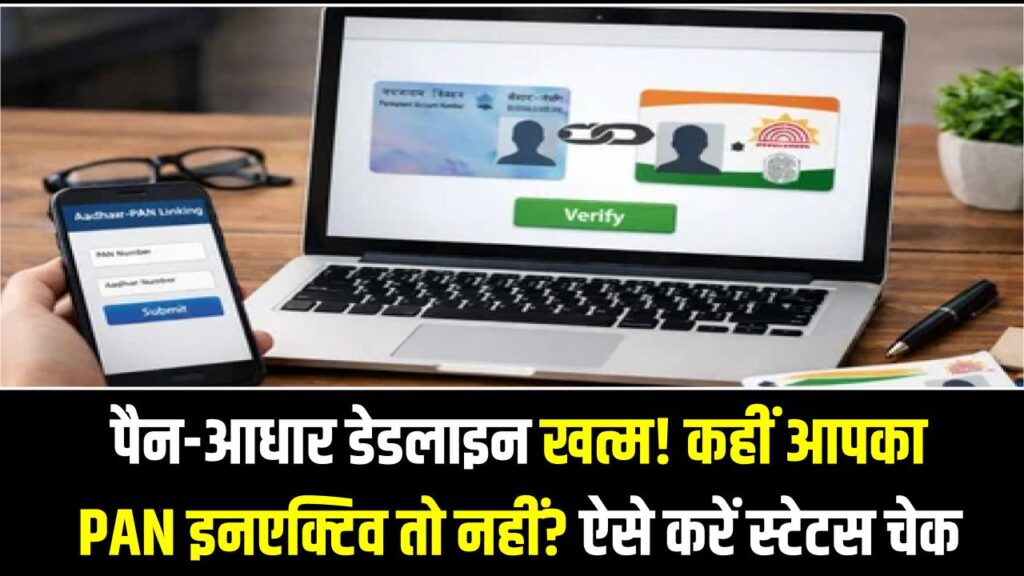 PAN Inactive Alert: पैन-आधार डेडलाइन खत्म! कहीं आपका PAN इनएक्टिव तो नहीं? 1 मिनट में ऐसे करें स्टेटस चेक