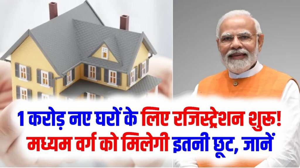 PM Awas Yojana 2.0: 1 करोड़ नए घरों के लिए रजिस्ट्रेशन शुरू! मध्यम वर्ग को मिलेगी इतनी छूट, जानें आवेदन का पूरा प्रोसेस