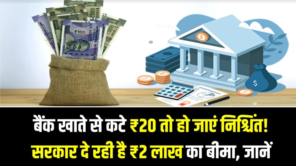 बैंक खाते से कटे ₹20 तो हो जाएं निश्चिंत! सरकार दे रही है ₹2 लाख का बीमा, जानें एक्सीडेंट कवर क्लेम करने का तरीका।