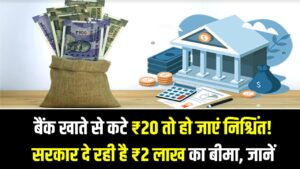 बैंक खाते से कटे ₹20 तो हो जाएं निश्चिंत! सरकार दे रही है ₹2 लाख का बीमा, जानें एक्सीडेंट कवर क्लेम करने का तरीका।