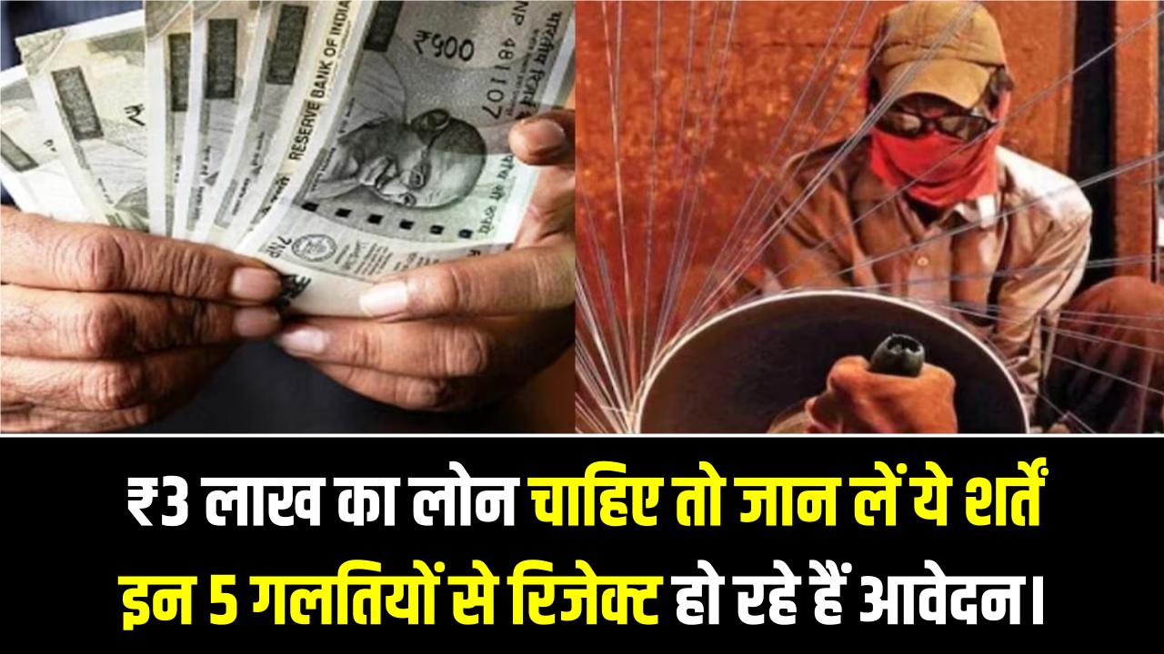 PM विश्वकर्मा योजना: ₹3 लाख का लोन चाहिए तो जान लें ये शर्तें, इन 5 गलतियों से रिजेक्ट हो रहे हैं आवेदन।