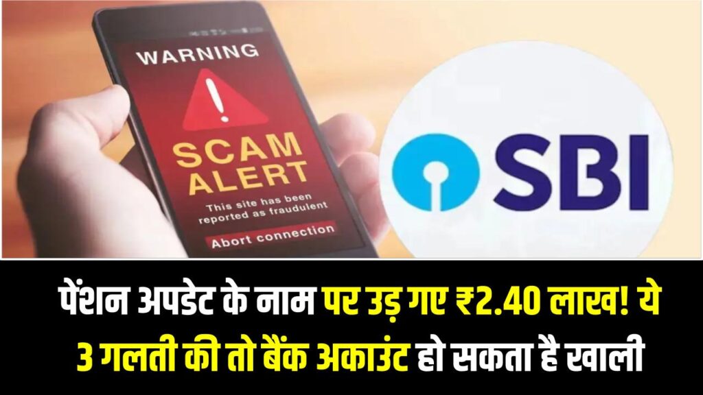 Pension Scam Alert: पेंशन अपडेट के नाम पर उड़ गए ₹2.40 लाख! ये 3 गलती की तो बैंक अकाउंट हो सकता है खाली 1 Pension Scam Alert: पेंशन अपडेट के नाम पर उड़ गए ₹2.40 लाख! ये 3 गलती की तो बैंक अकाउंट हो सकता है खाली