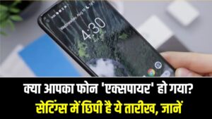 क्या आपका फोन 'एक्सपायर' हो गया? सेटिंग्स में छिपी है ये तारीख, चेक नहीं किया तो खाली हो सकता है बैंक अकाउंट!