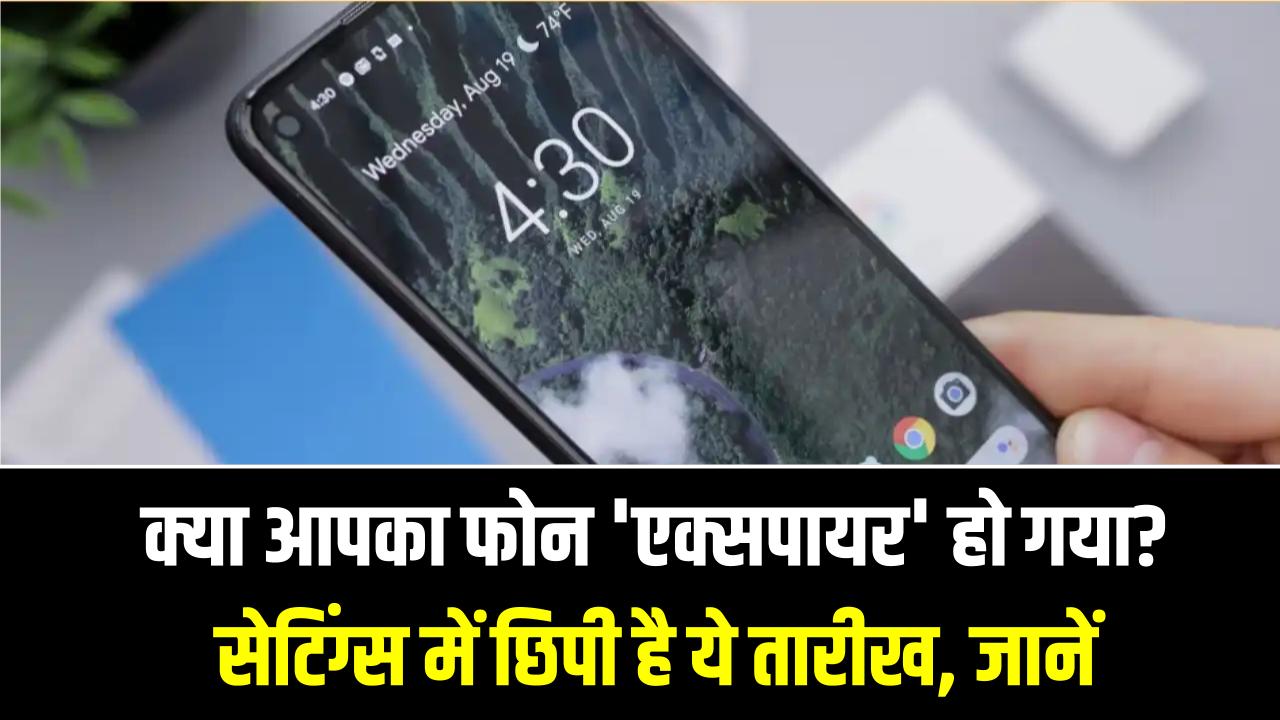 क्या आपका फोन 'एक्सपायर' हो गया? सेटिंग्स में छिपी है ये तारीख, चेक नहीं किया तो खाली हो सकता है बैंक अकाउंट!