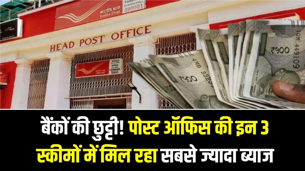बैंकों की छुट्टी! पोस्ट ऑफिस की इन 3 स्कीमों में मिल रहा सबसे ज्यादा ब्याज, टैक्स भी बचेगा और पैसा भी बढ़ेगा। 1 बैंकों की छुट्टी! पोस्ट ऑफिस की इन 3 स्कीमों में मिल रहा सबसे ज्यादा ब्याज, टैक्स भी बचेगा और पैसा भी बढ़ेगा।