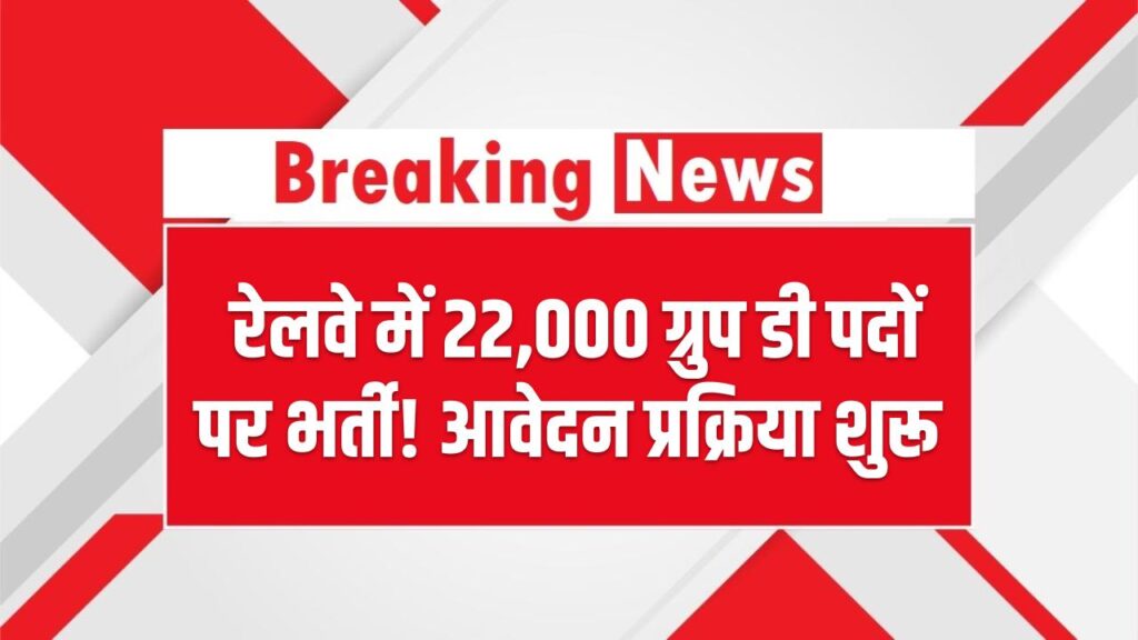 RRB Recruitment Update: रेलवे में 22,000 ग्रुप डी पदों पर भर्ती! आवेदन प्रक्रिया शुरू, 21 जनवरी से, जानें जरूरी दस्तावेज। 1 RRB Recruitment Update: रेलवे में 22,000 ग्रुप डी पदों पर भर्ती! आवेदन प्रक्रिया शुरू, 21 जनवरी से, जानें जरूरी दस्तावेज।