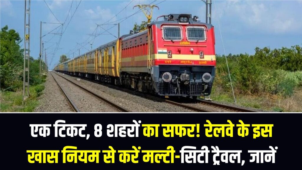 Railway Circular Journey Ticket: एक टिकट, 8 शहरों का सफर! रेलवे के इस खास नियम से करें मल्टी-सिटी ट्रैवल, जानें पूरा प्रोसेस 1 Railway Circular Journey Ticket: एक टिकट, 8 शहरों का सफर! रेलवे के इस खास नियम से करें मल्टी-सिटी ट्रैवल, जानें पूरा प्रोसेस