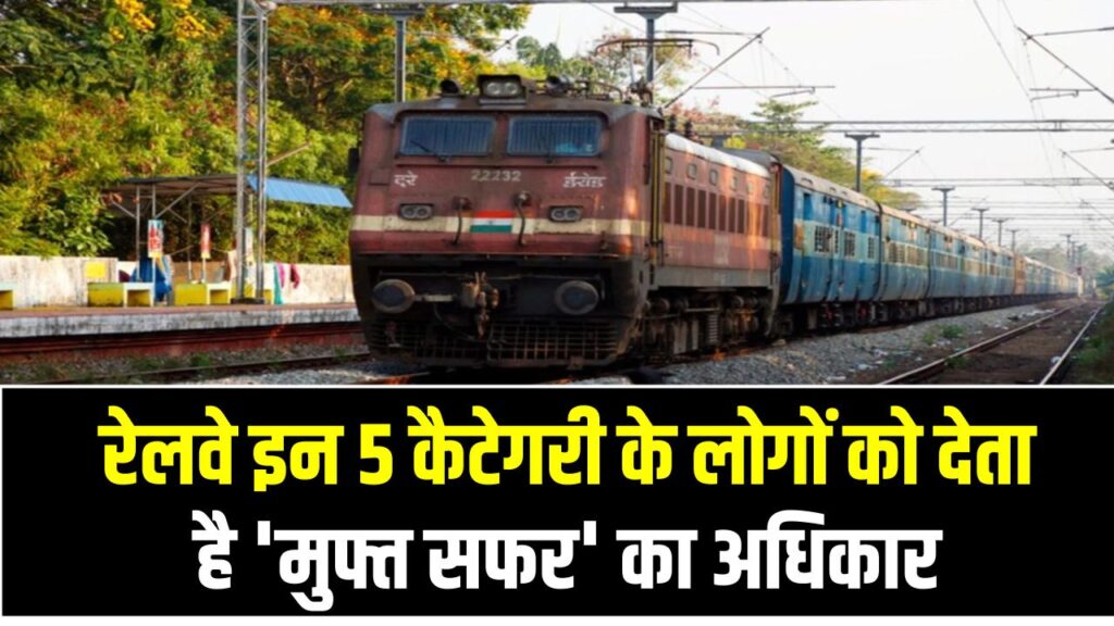 Railway Rules: बिना टिकट सफर करने पर नहीं पकड़ेगा टीटी! रेलवे इन 5 कैटेगरी के लोगों को देता है 'मुफ्त सफर' का अधिकार, क्या आप भी हैं शामिल?