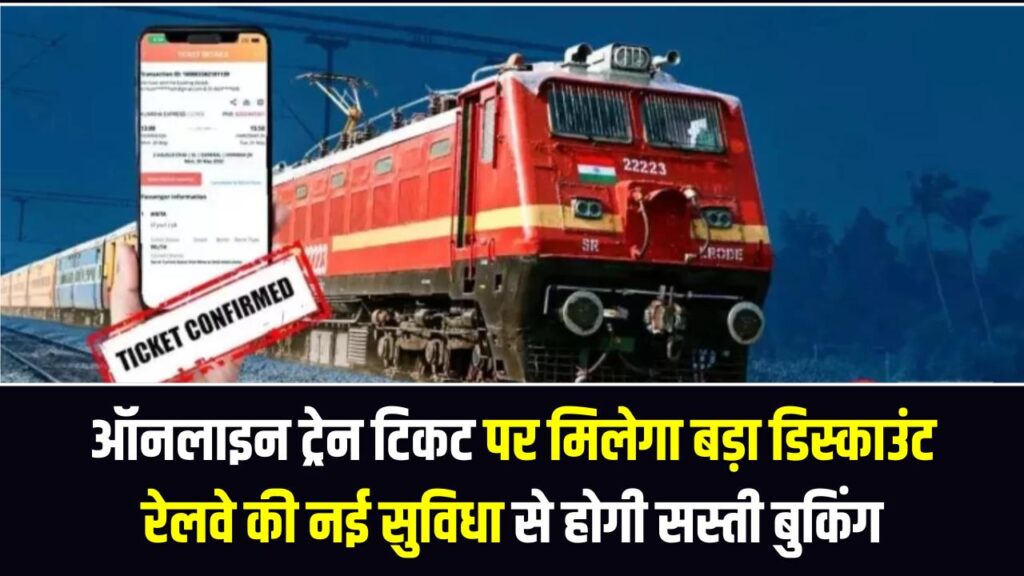 Railway Ticket Discount Alert: ऑनलाइन ट्रेन टिकट पर मिलेगा बड़ा डिस्काउंट, रेलवे की नई सुविधा से होगी सस्ती बुकिंग