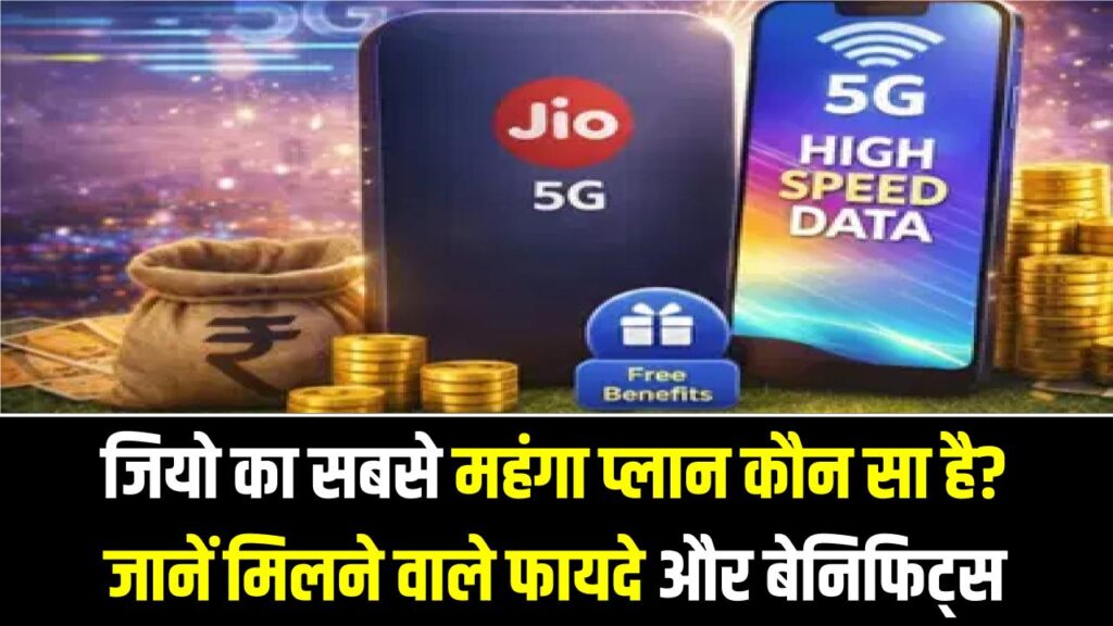 जियो का सबसे महंगा प्लान कौन सा है? जानें मिलने वाले फायदे और बेनिफिट्स
