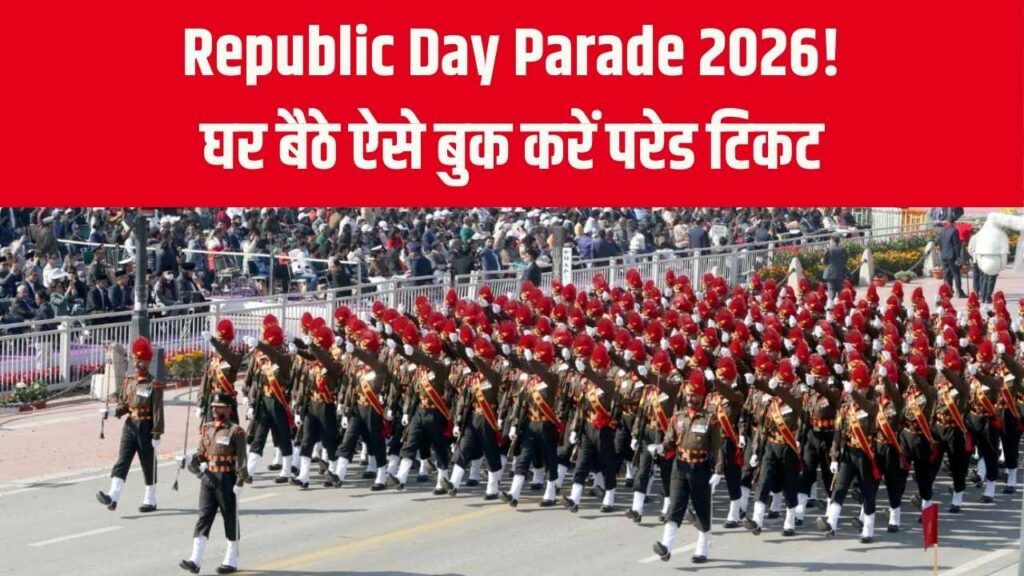 Republic Day Parade 2026: 26 जनवरी की परेड में शामिल होने का मौका! टिकट खरीदने का पूरा तरीका यहां जानें