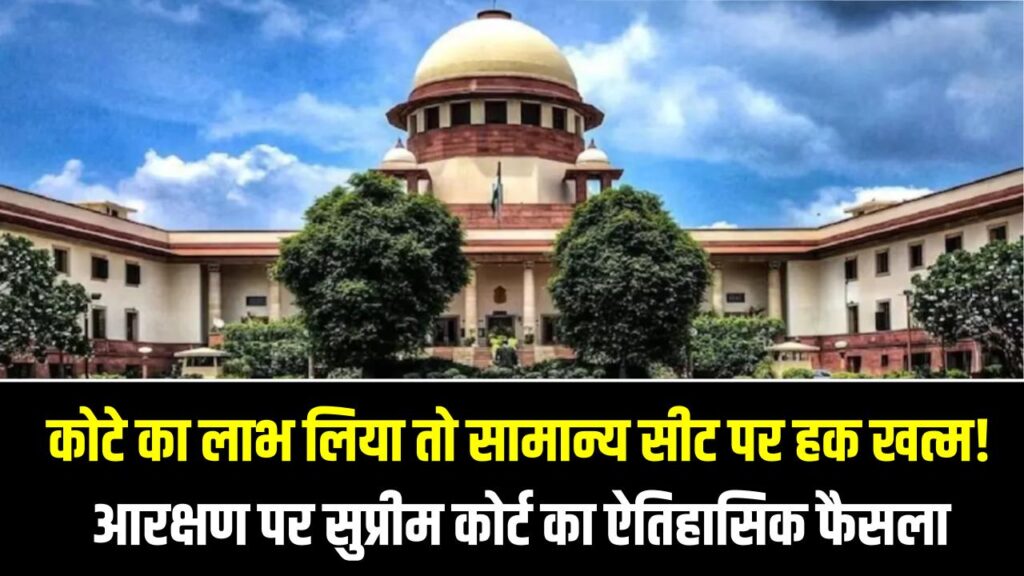 Reservation Big Verdict: कोटे का लाभ लिया तो सामान्य सीट पर हक खत्म! आरक्षण पर सुप्रीम कोर्ट का ऐतिहासिक फैसला, जानें क्या बदलेगा 1 Reservation Big Verdict: कोटे का लाभ लिया तो सामान्य सीट पर हक खत्म! आरक्षण पर सुप्रीम कोर्ट का ऐतिहासिक फैसला, जानें क्या बदलेगा