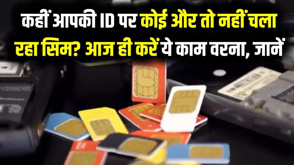 SIM Card Rule: कहीं आपकी ID पर कोई और तो नहीं चला रहा सिम? आज ही करें ये काम वरना, जानें चेक करने का तरीका 1 SIM Card Rule: कहीं आपकी ID पर कोई और तो नहीं चला रहा सिम? आज ही करें ये काम वरना, जानें चेक करने का तरीका