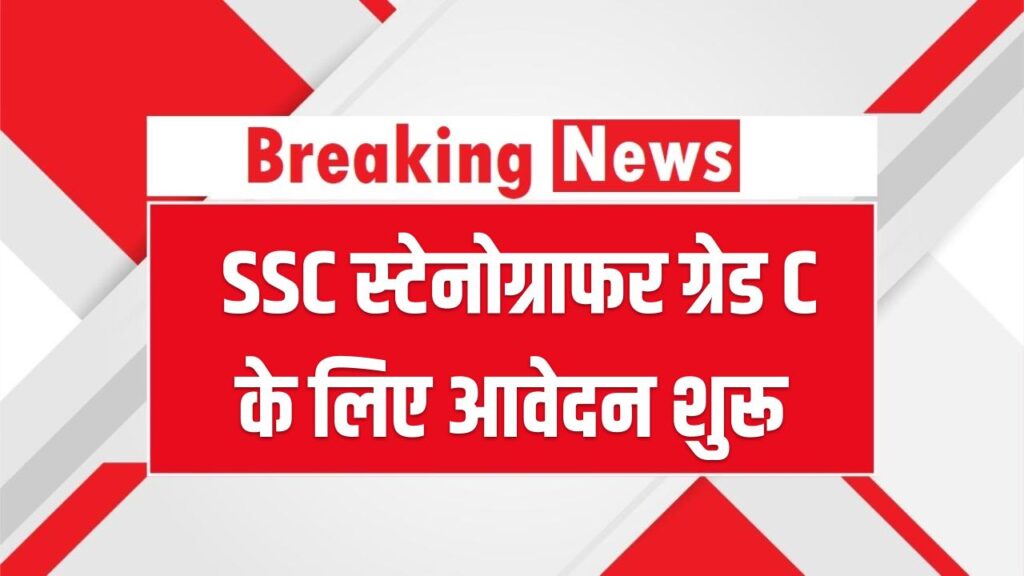 SSC Stenographer Bharti: SSC स्टेनोग्राफर ग्रेड C के लिए आवेदन शुरू, अंतिम तारीख से पहले भरें फॉर्म 1 SSC Stenographer Bharti: SSC स्टेनोग्राफर ग्रेड C के लिए आवेदन शुरू, अंतिम तारीख से पहले भरें फॉर्म