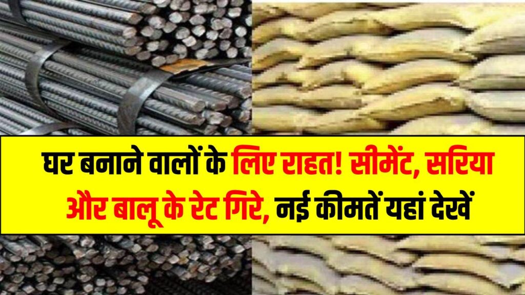Sariya Cement Rate: घर बनाने वालों के लिए राहत! सीमेंट, सरिया और बालू के रेट गिरे, नई कीमतें यहां देखें