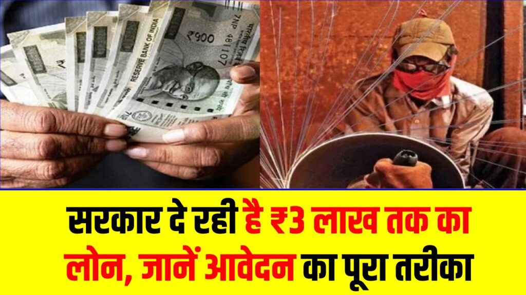 Sarkari Loan Yojana: सरकार दे रही है ₹3 लाख तक का लोन, जानें पात्रता, ब्याज और आवेदन का पूरा तरीका