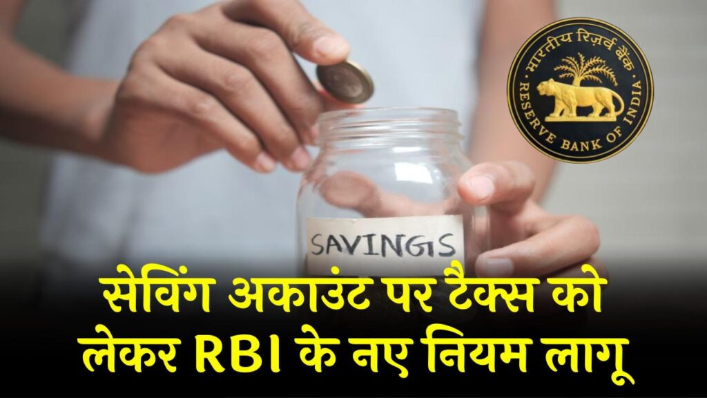 Saving Account Tax 2026: सेविंग अकाउंट पर टैक्स को लेकर RBI के नए नियम लागू