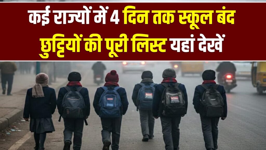 School Holiday News: कई राज्यों में 4 दिन तक स्कूल बंद, छुट्टियों की पूरी लिस्ट यहां देखें