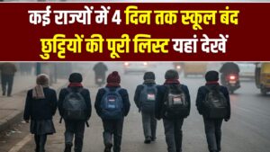 School Holiday News: कई राज्यों में 4 दिन तक स्कूल बंद, छुट्टियों की पूरी लिस्ट यहां देखें