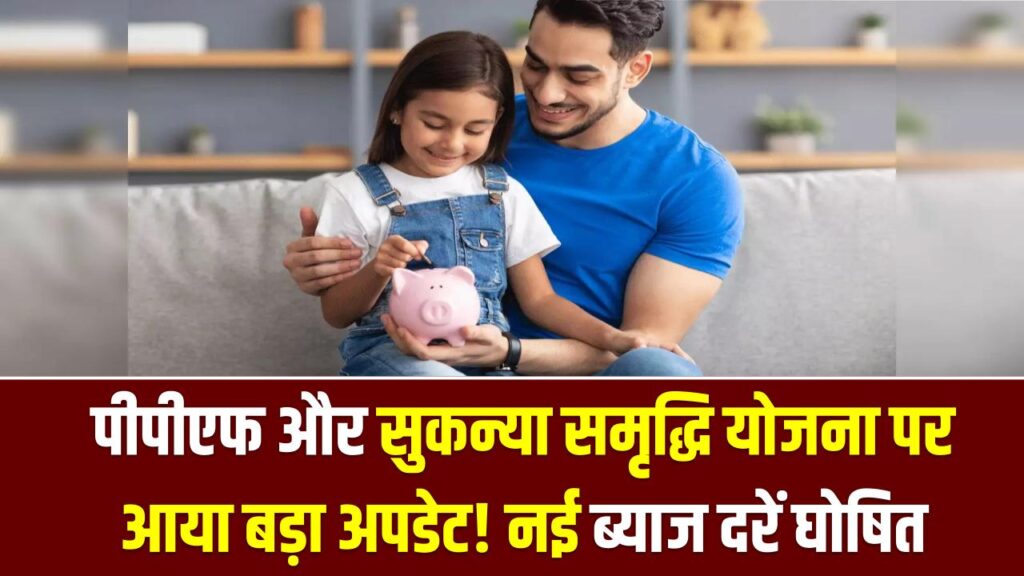 Saving Schemes: पीपीएफ और सुकन्या समृद्धि योजना पर आया बड़ा अपडेट! साल की पहली तिमाही के लिए नई ब्याज दरें घोषित, देखें पूरी लिस्ट