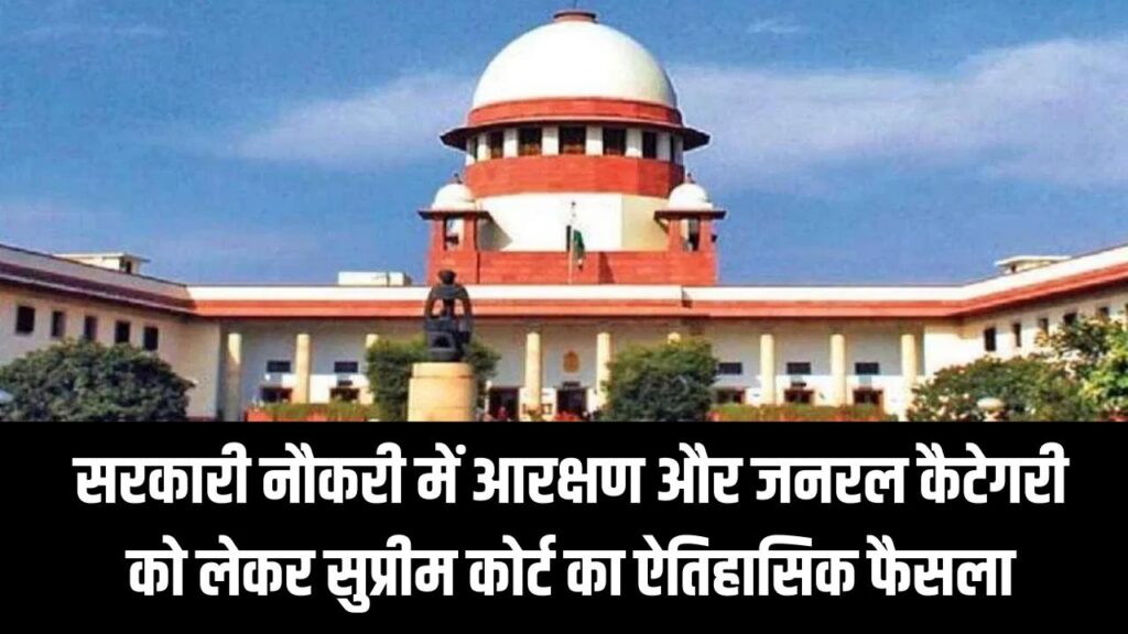 Supreme Court Big Decision: सरकारी नौकरी में आरक्षण और जनरल कैटेगरी को लेकर सुप्रीम कोर्ट का ऐतिहासिक फैसला, जानें किसे मिला अधिकार 1 Supreme Court Big Decision: सरकारी नौकरी में आरक्षण और जनरल कैटेगरी को लेकर सुप्रीम कोर्ट का ऐतिहासिक फैसला, जानें किसे मिला अधिकार