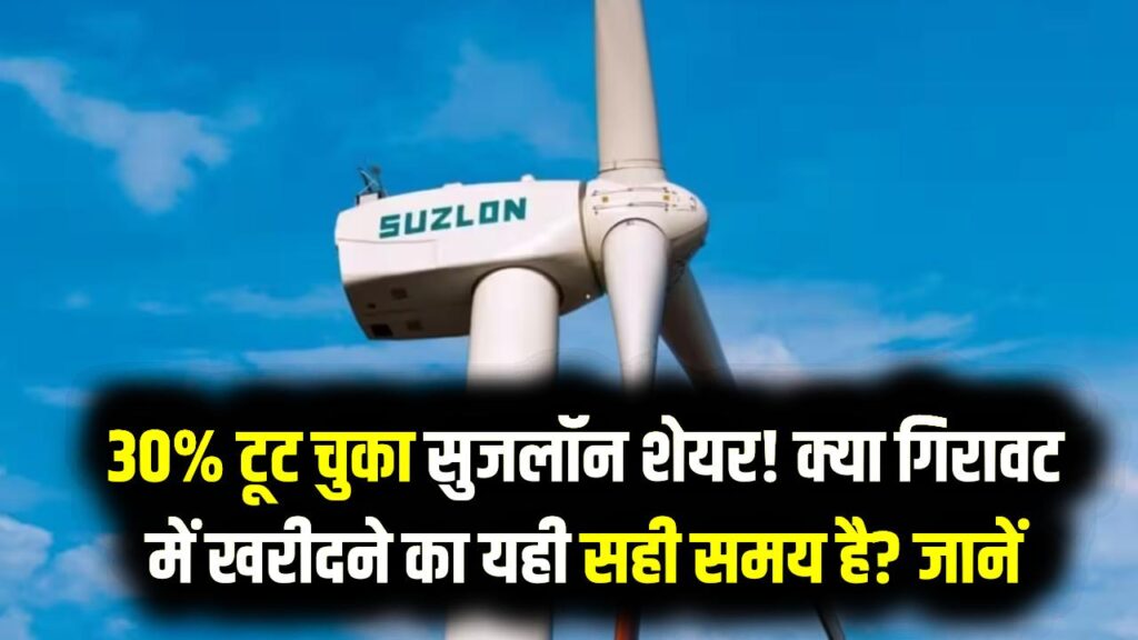 Suzlon Energy Stock Alert: 30% टूट चुका सुजलॉन शेयर! क्या गिरावट में खरीदने का यही सही समय है? एक्सपर्ट क्या कहते हैं