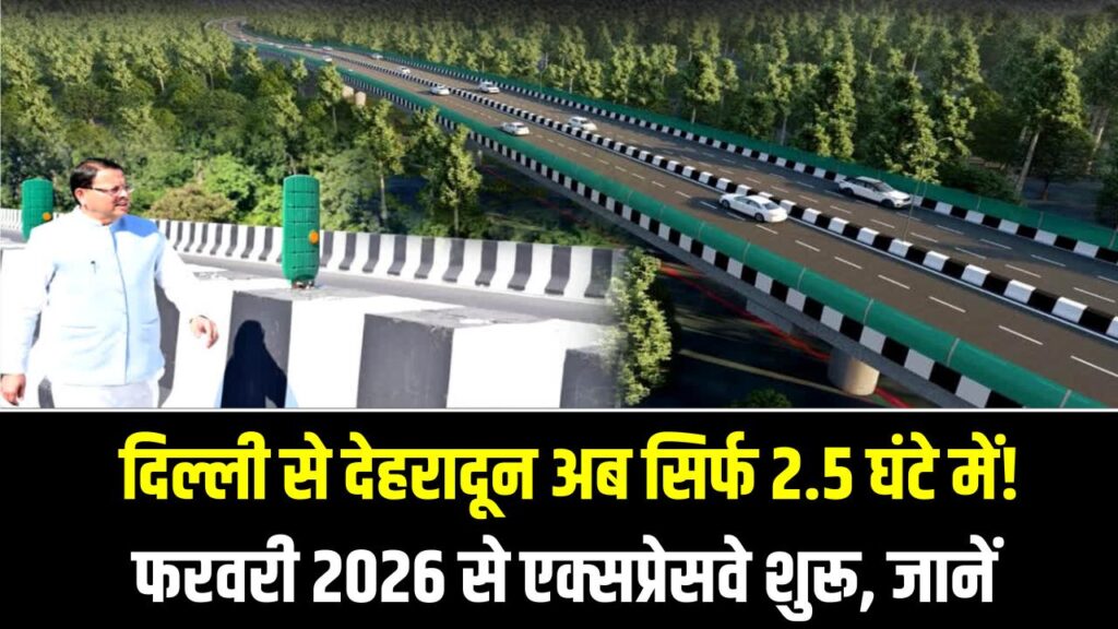 Travel News: दिल्ली से देहरादून अब सिर्फ 2.5 घंटे में! फरवरी 2026 से एक्सप्रेसवे शुरू, जानें ताज़ा अपडेट।