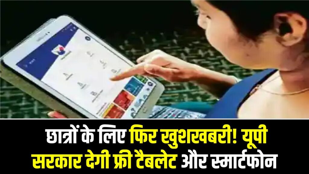 UP Free Smartphone Scheme: छात्रों के लिए फिर खुशखबरी! यूपी सरकार देगी फ्री टैबलेट और स्मार्टफोन, ऐसे देखें लिस्ट में नाम
