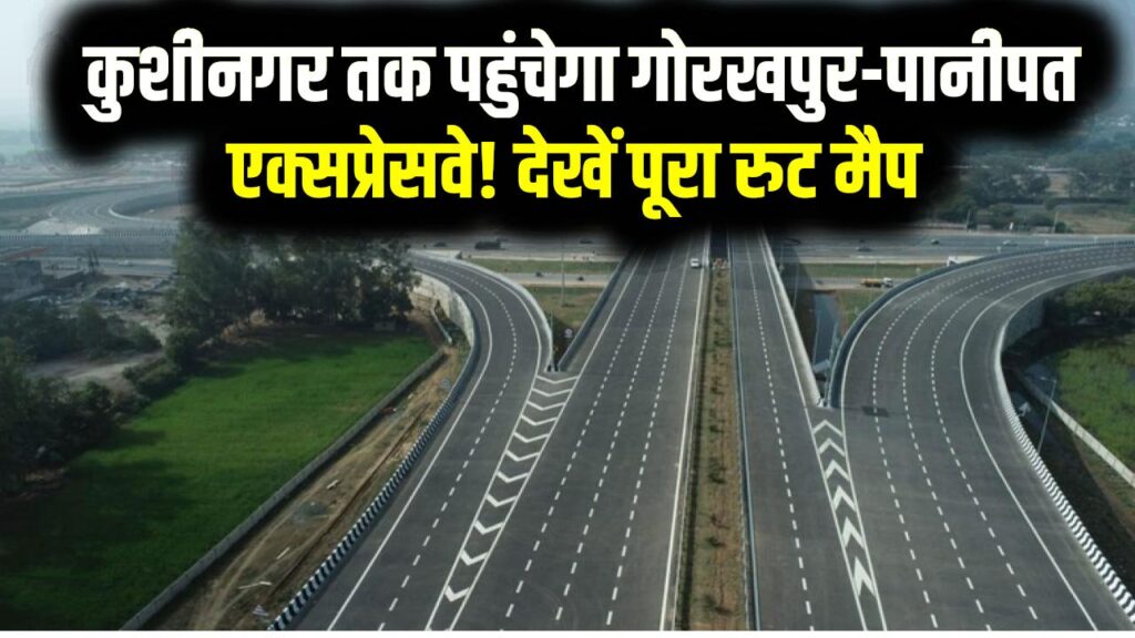 UP-Haryana Expressway: कुशीनगर तक पहुंचेगा गोरखपुर-पानीपत एक्सप्रेसवे! इन 22 जिलों की बदल जाएगी तकदीर, देखें पूरा रूट मैप