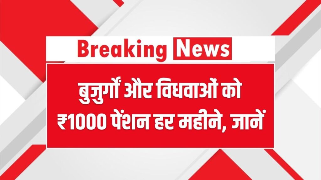 UP Pension Update: बुजुर्गों और विधवाओं को ₹1000 पेंशन हर महीने, जानें 2026 में आवेदन कैसे करें और जरूरी दस्तावेज
