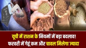 UP Ration News: यूपी में राशन के नियमों में बड़ा बदलाव! फरवरी में गेहूं कम और चावल मिलेगा ज्यादा; आज ही चेक करें अपना नया कोटा।