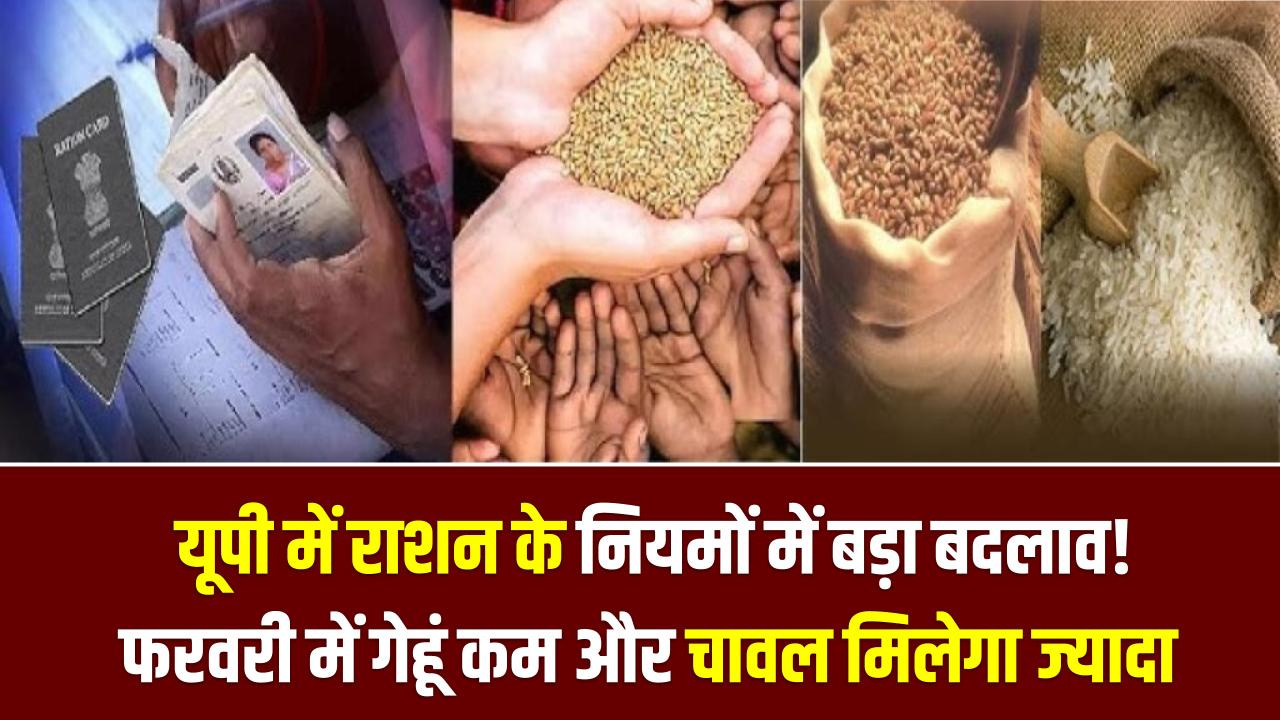 UP Ration News: यूपी में राशन के नियमों में बड़ा बदलाव! फरवरी में गेहूं कम और चावल मिलेगा ज्यादा; आज ही चेक करें अपना नया कोटा।
