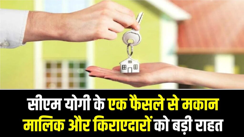 UP Rent Law Update: सीएम योगी के एक फैसले से मकान मालिक और किराएदारों को बड़ी राहत, यूपी में बदलने जा रहे हैं ये नियम