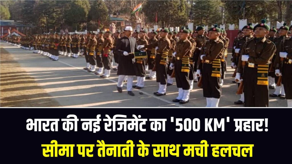 भारत की नई रेजिमेंट का '500 KM' प्रहार! सीमा पर तैनाती के साथ ही दुश्मन के खेमे में मची हलचल