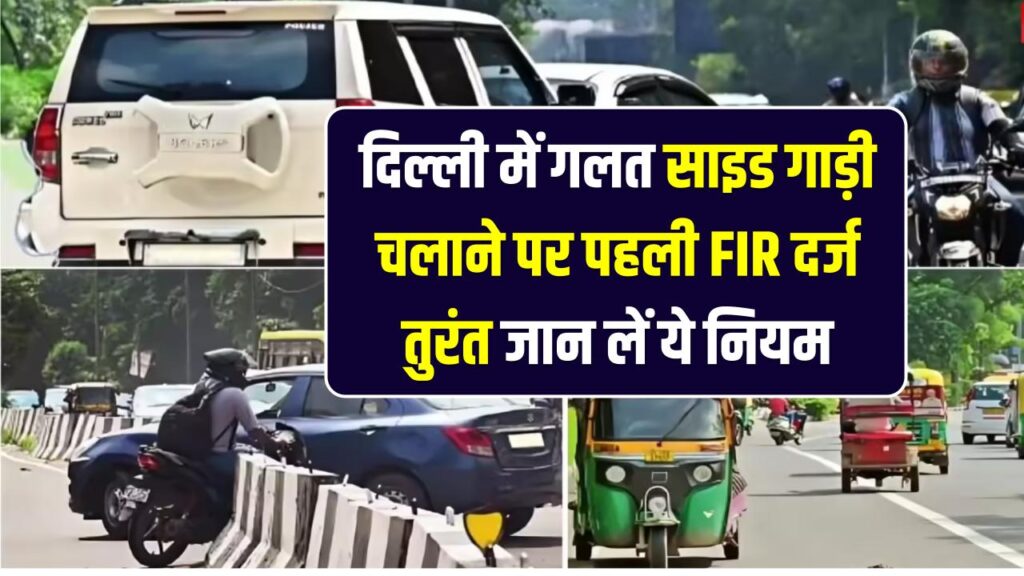 सावधान! दिल्ली में गलत साइड गाड़ी चलाने पर पहली FIR दर्ज, जेल जाने से बचना है तो तुरंत जान लें ये नियम 1 सावधान! दिल्ली में गलत साइड गाड़ी चलाने पर पहली FIR दर्ज, जेल जाने से बचना है तो तुरंत जान लें ये नियम