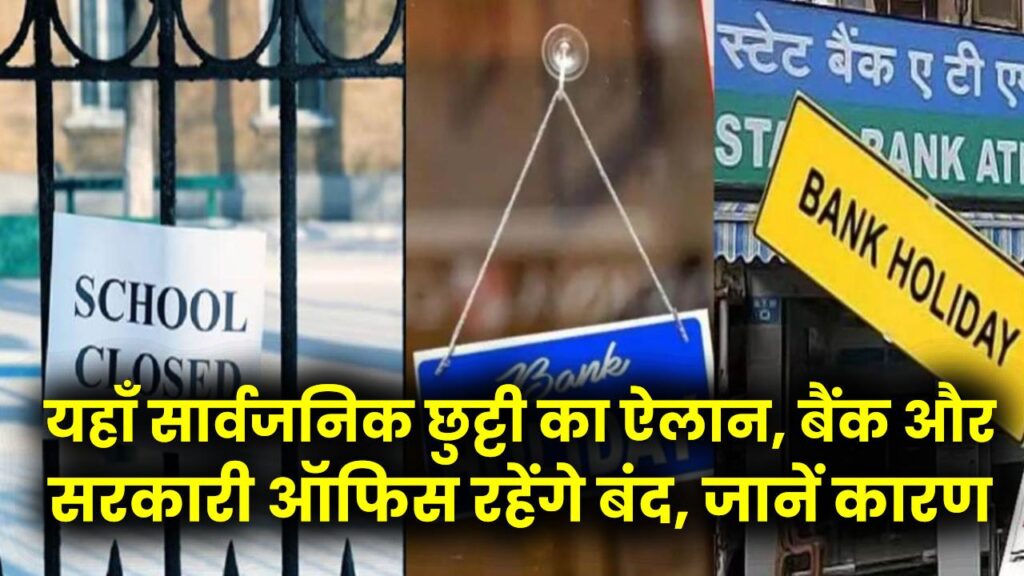 Holiday Alert: यहाँ सार्वजनिक छुट्टी का ऐलान, बैंक और सरकारी ऑफिस रहेंगे बंद, जानें कारण। 1 Holiday Alert: यहाँ सार्वजनिक छुट्टी का ऐलान, बैंक और सरकारी ऑफिस रहेंगे बंद, जानें कारण।
