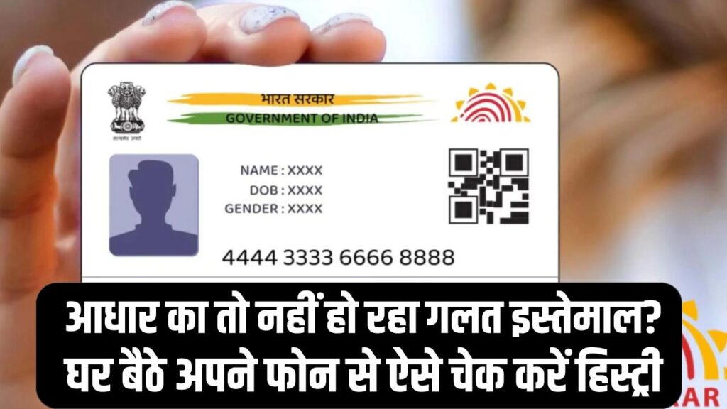 Aadhaar Safety: कहीं आपके आधार का तो नहीं हो रहा गलत इस्तेमाल? घर बैठे अपने फोन से ऐसे चेक करें 'हिस्ट्री'। 1 Aadhaar Safety: कहीं आपके आधार का तो नहीं हो रहा गलत इस्तेमाल? घर बैठे अपने फोन से ऐसे चेक करें 'हिस्ट्री'।